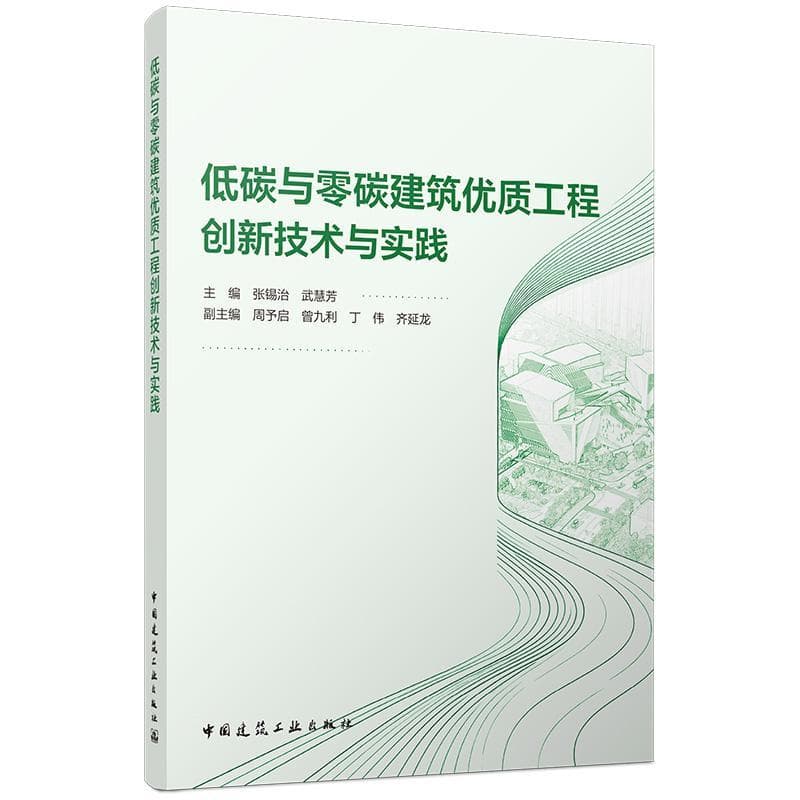 低碳与零碳建筑优质工程创新技术与实践