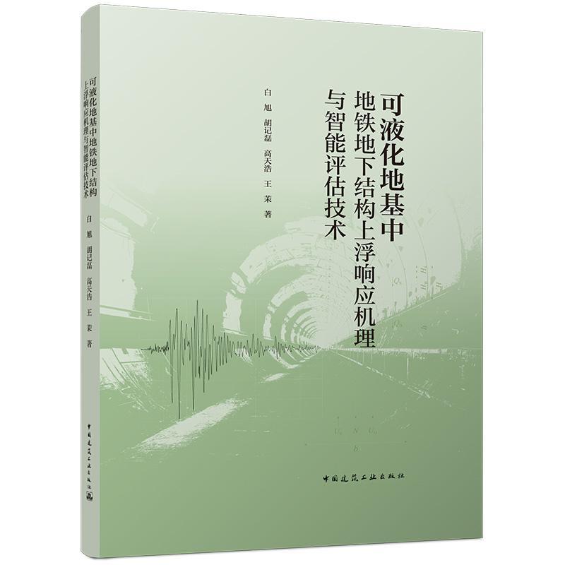 可液化地基中地铁地下结构上浮响应机理与智能评估技术