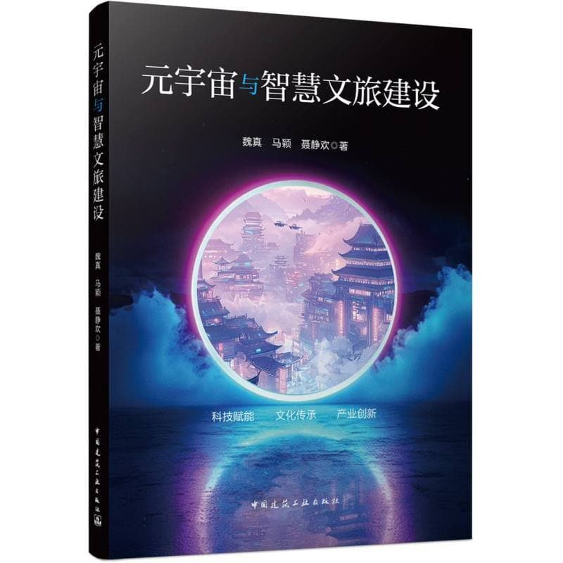 元宇宙与智慧文旅建设