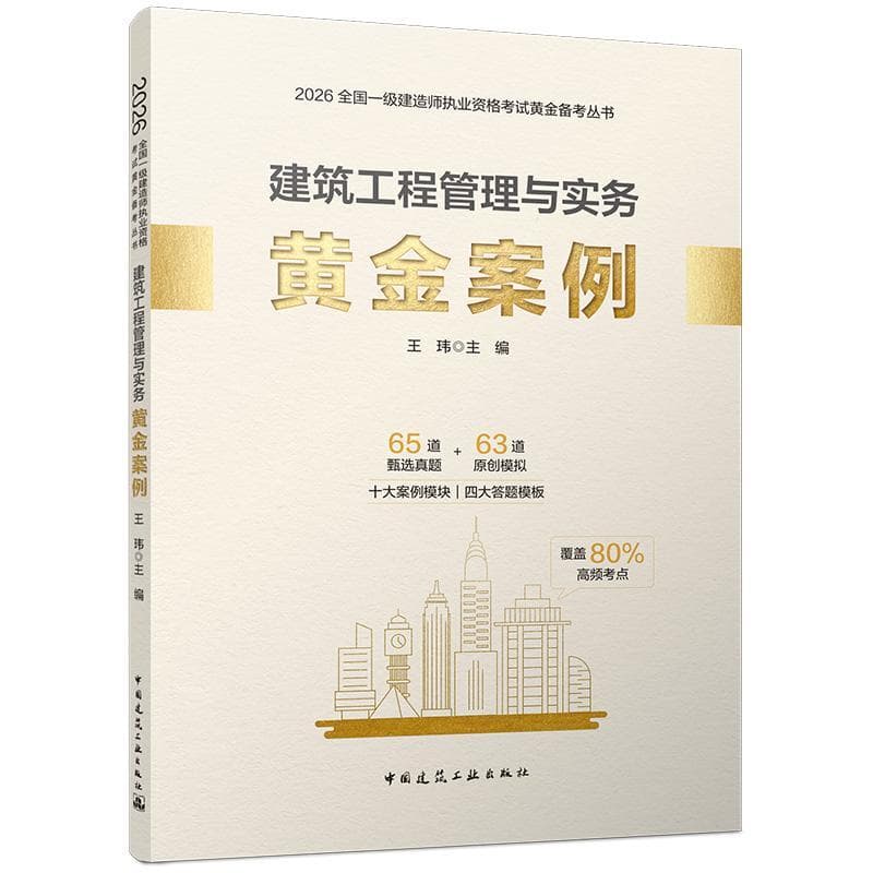 建筑工程管理与实务黄金案例