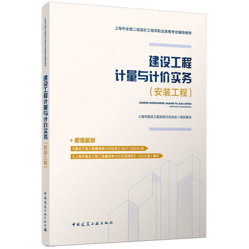 建设工程计量与计价实务:安装工程