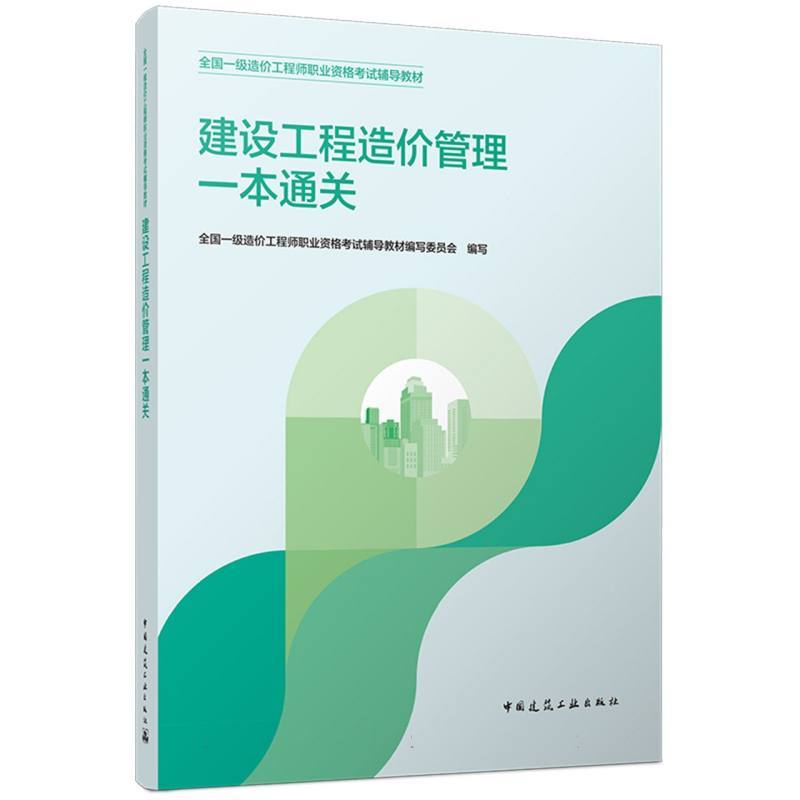 建设工程造价管理一本通关