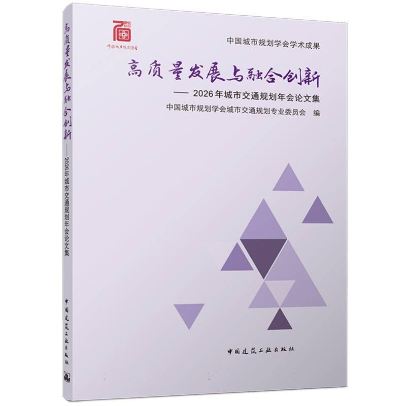 高质量发展与融合创新—2026年城市交通规划年会论文集