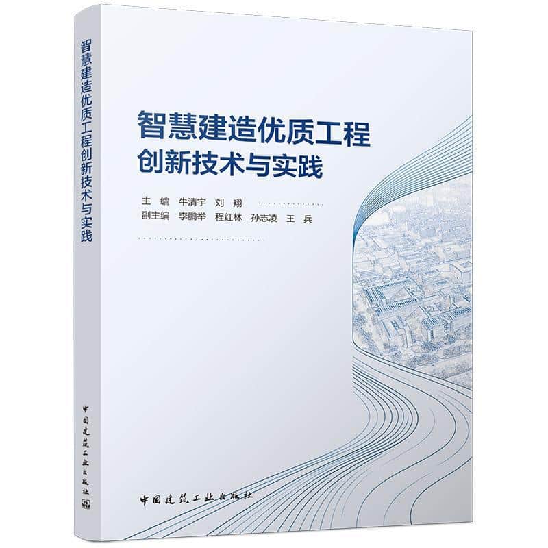智慧建造优质工程创新技术与实践