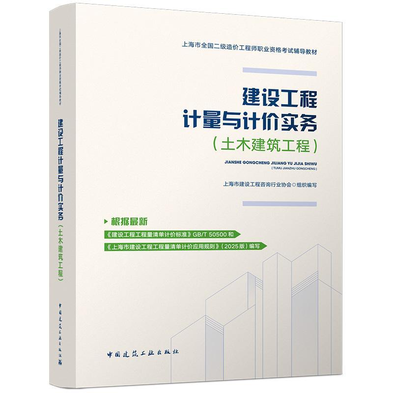 建设工程计量与计价实务:土木建筑工程