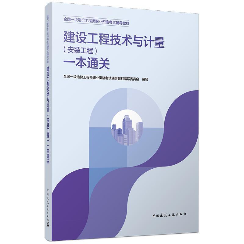 建设工程技术与计量(安装工程)一本通关