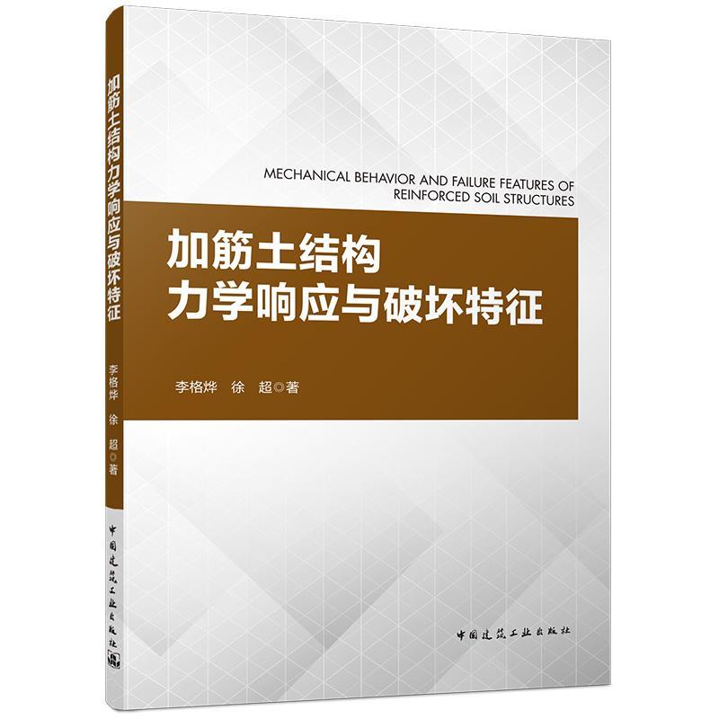 加筋土结构力学响应与破坏特征