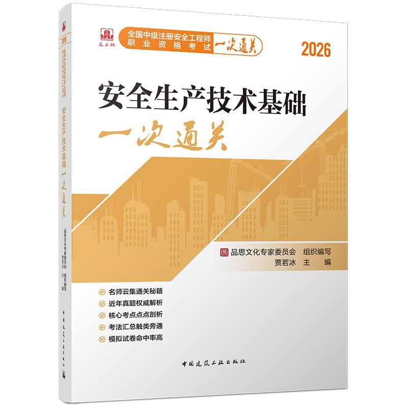安全生产技术基础一次通关