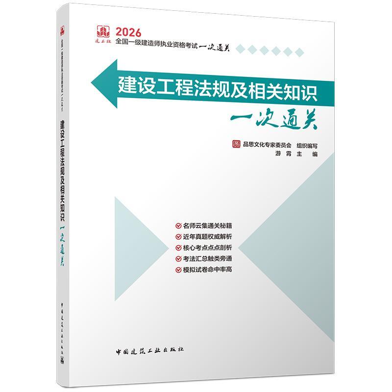 建设工程法规及相关知识一次通关