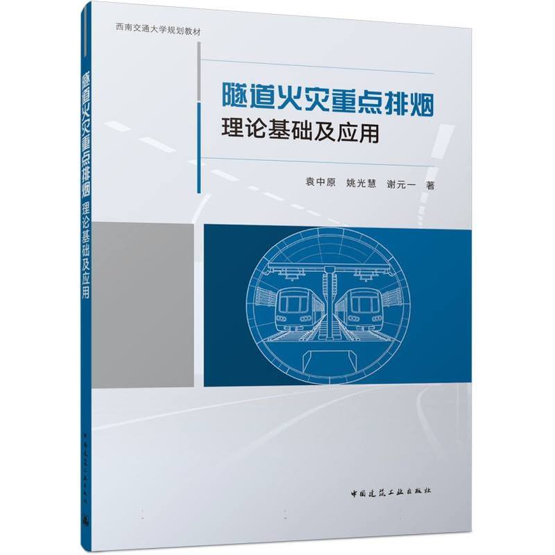 隧道火灾重点排烟理论基础及应用