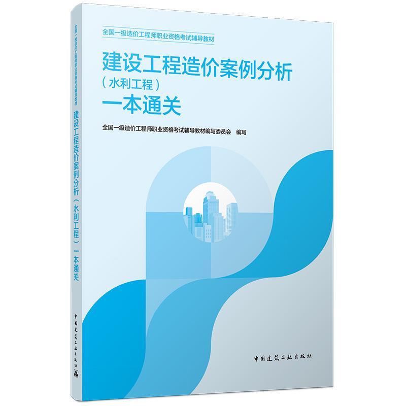 建设工程造价案例分析(水利工程)一本通关