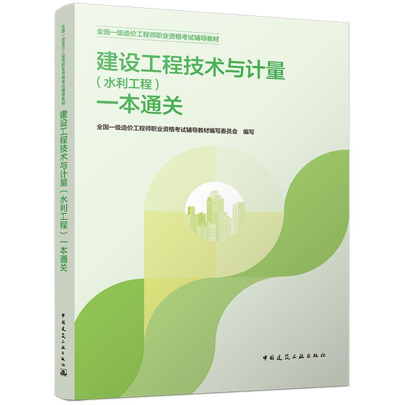 建设工程技术与计量（水利工程）一本通关