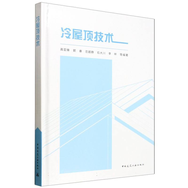 冷屋顶技术