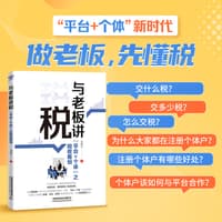 与老板讲税—“平台+个体”之税收筹划
