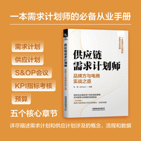 供应链需求计划师—品牌方与电商实战之道
