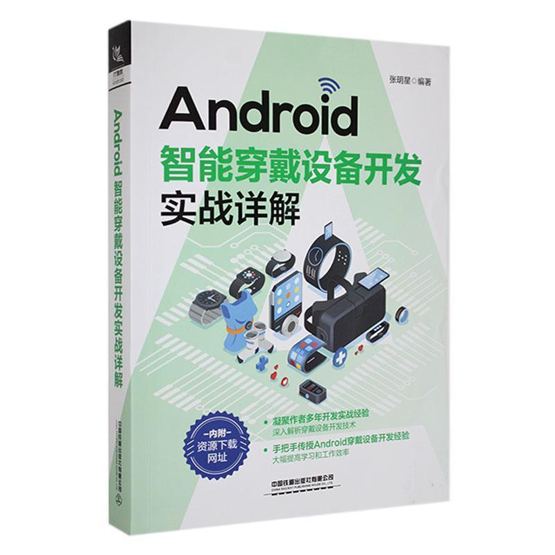 Android智能穿戴设备开发实战讲解
