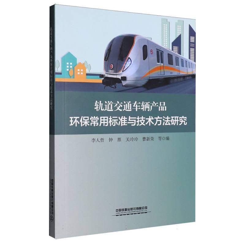 轨道交通车辆产品环保常用标准与技术方法研究
