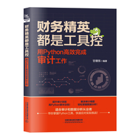 财务精英都是工具控—用Python高效完成审计工作