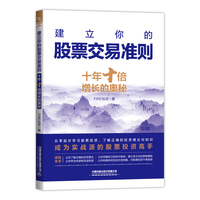 建立你的股票交易准则—十年十倍增长的奥秘