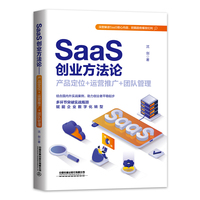 Saas创业方法论—产品定位+运营推广+团队管理