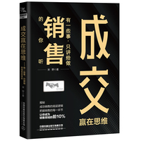 成交赢在思维—有一些事，只讲给做销售的你听