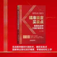 精准锁定买卖点—看图实战学K线炒股技法