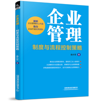 企业管理—制度与流程控制策略