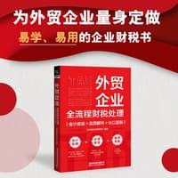 外贸企业全流程财税处理—会计核算+政策解析+出口退税