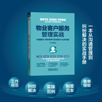 物业客户服务管理实战—沟通服务+纠纷处理+投诉解决+法律依据
