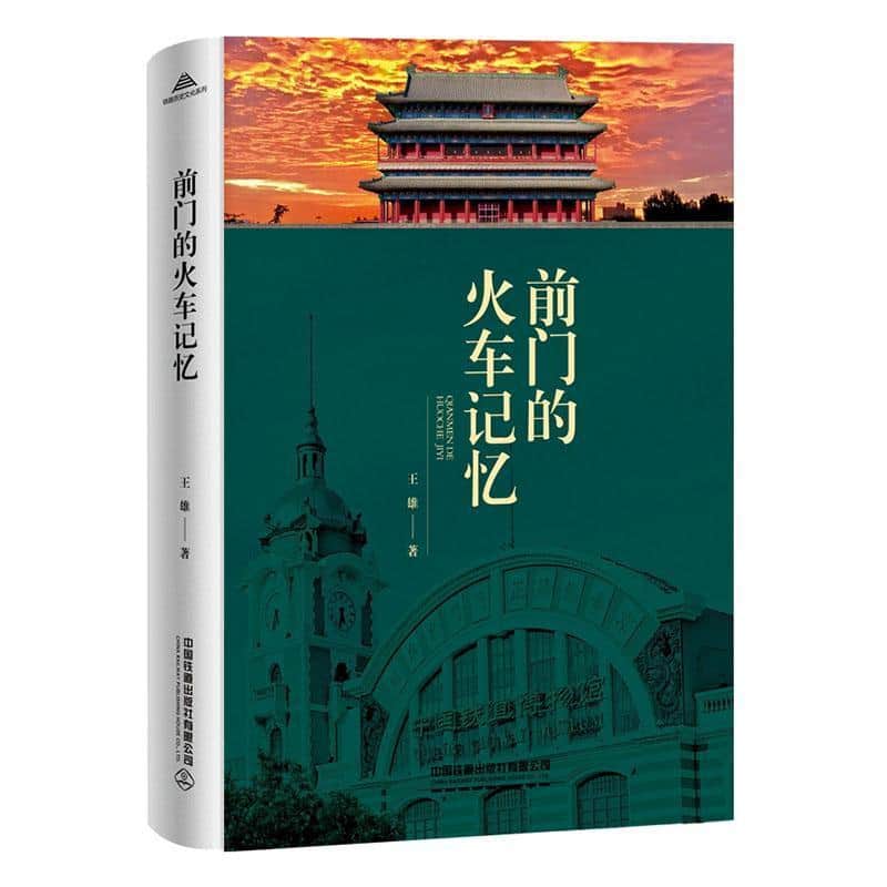 前门的火车记忆