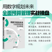 用数字规划未来—全面预算管理实战操盘: