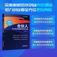 合伙人—合伙创业制度股权风控全案
