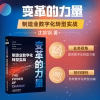 变革的力量—制造业数字化转型实战