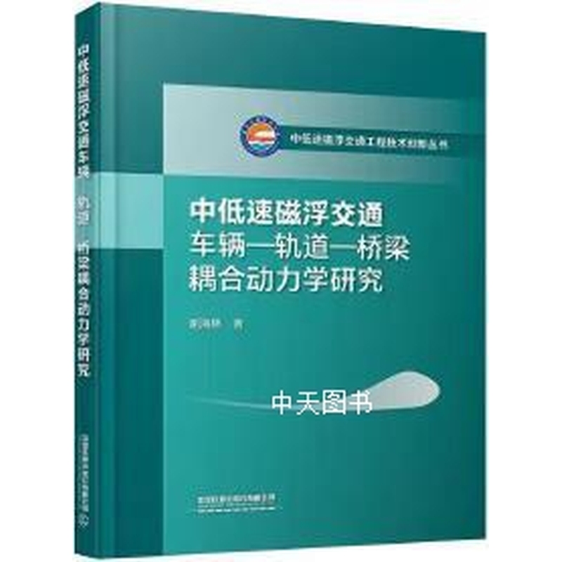 中低速磁浮交通车辆-轨道-桥梁耦合动力学研究