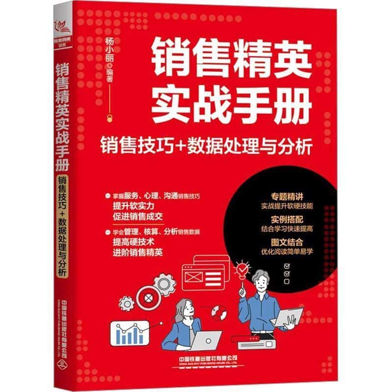 销售精英实战手册—销售技巧 数据处理与分析
