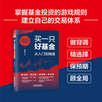 买一只好基金—从入门到精通
