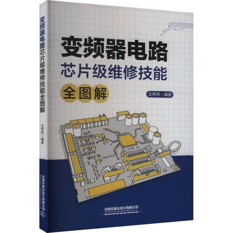 变频器电路芯片级维修技能全图解