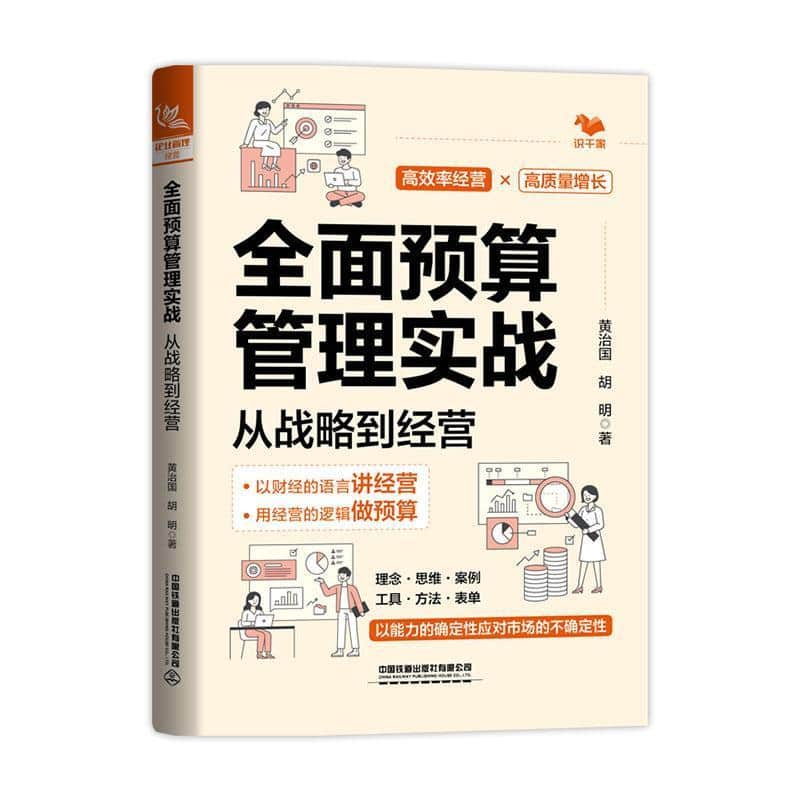 全面预算管理实战—从战略到经营