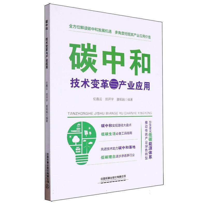 碳中和—技术变革与产业应用: