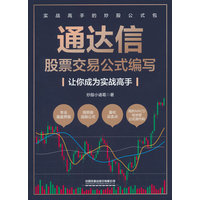 通达信股票交易公式编写—让你成为实战高手