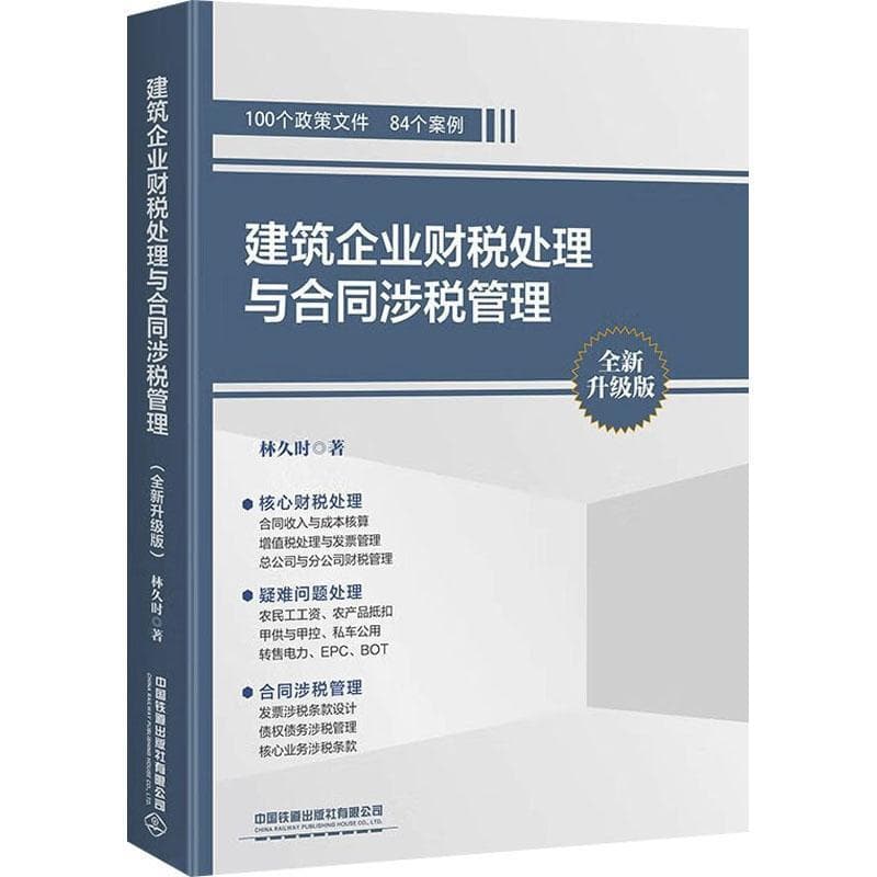 建筑企业财税处理与合同涉税管理—全新升级版
