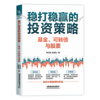 稳打稳赢的投资策略—基金、可转债与股票