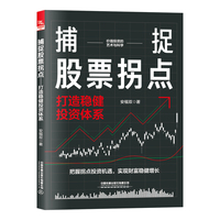 捕捉股票拐点—打造稳健投资体系