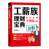 工薪族理财宝典—理财需要个性化方案