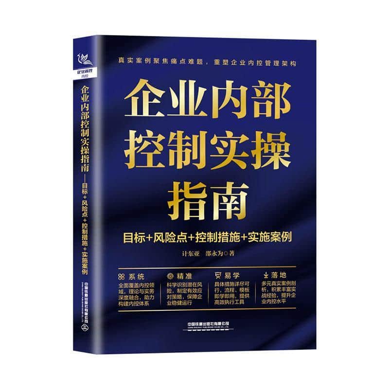 企业内部控制实操指南—目标+风险点+控制措施+实施案例