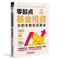 零起点基金投资—手把手教你买基金