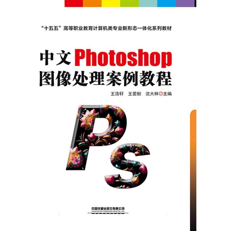 中文Photoshop图像处理案例教程