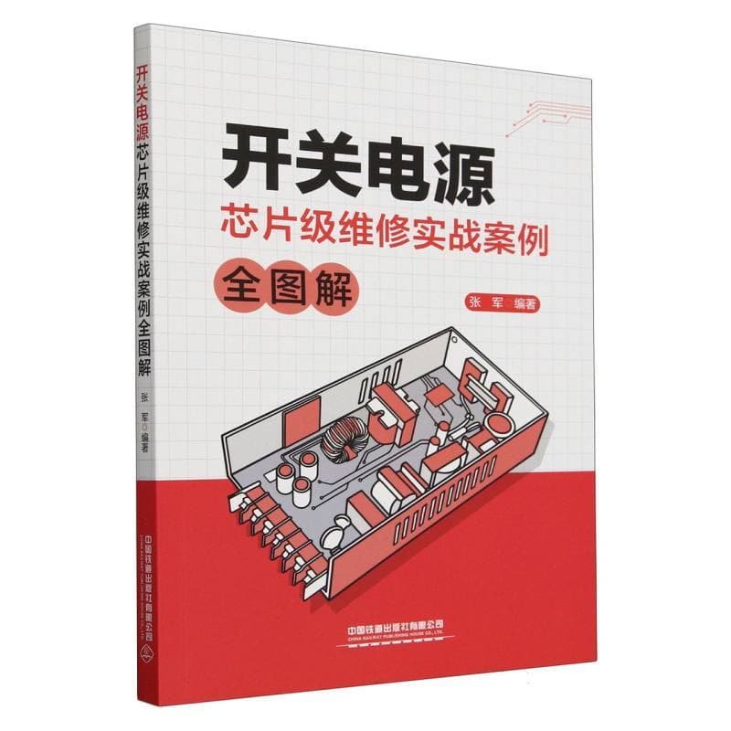 开关电源芯片级维修实战案例全图解