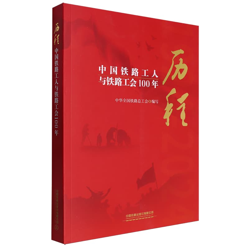 历程—中国铁路工人与铁路工会100年