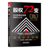 股权72变—从动态股权思维到IPO上市